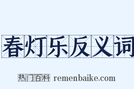 春灯乐反义词是什么意思的图片